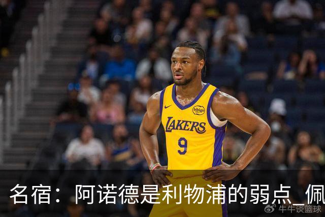 名宿：阿诺德是利物浦的弱点 佩剑有机会完爆他