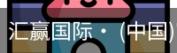 汇赢国际· (中国)官方网站